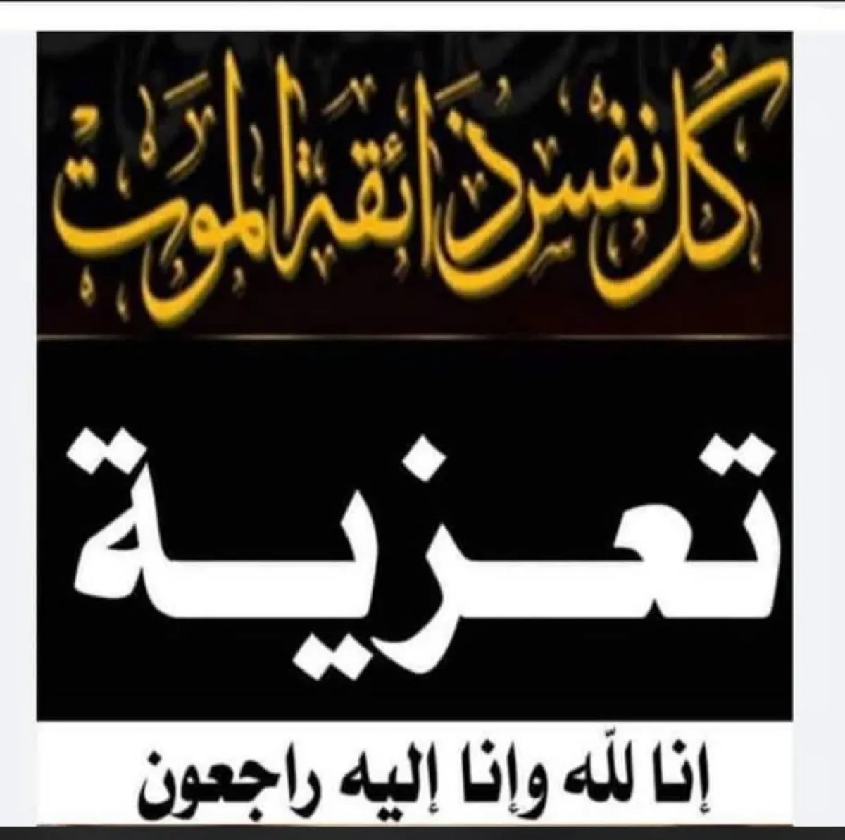 اللواء صالح البكري وكيل أول محافظة لحج يعزي الدكتور صالح الوجيه بوفاة ابنته
