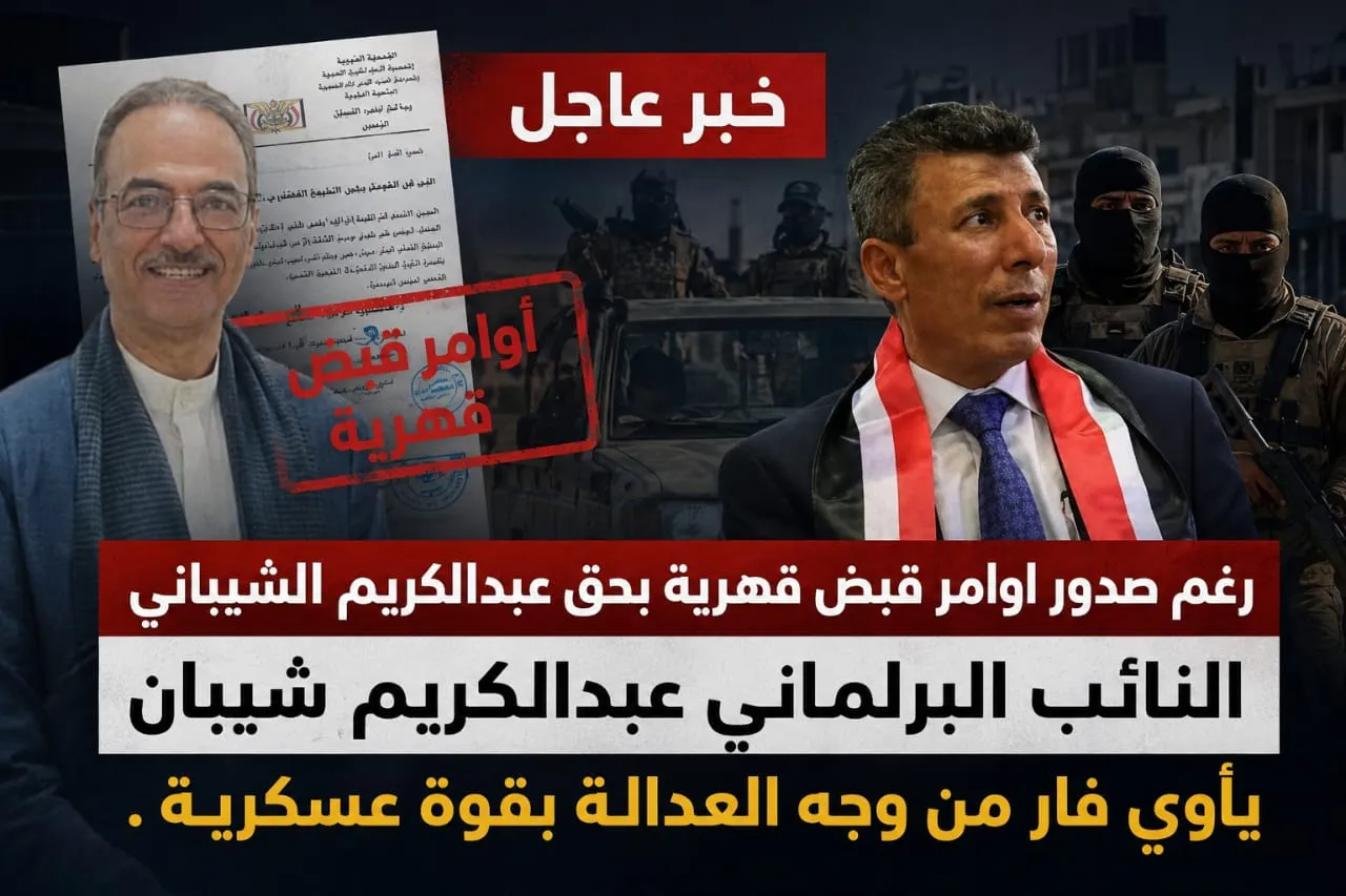 رغم صدور اوامر قبض قهرية بحق عبدالكريم الشيباني... النائب البرلماني عبدالكريم شيبان يأوي فار من وجه العدالة