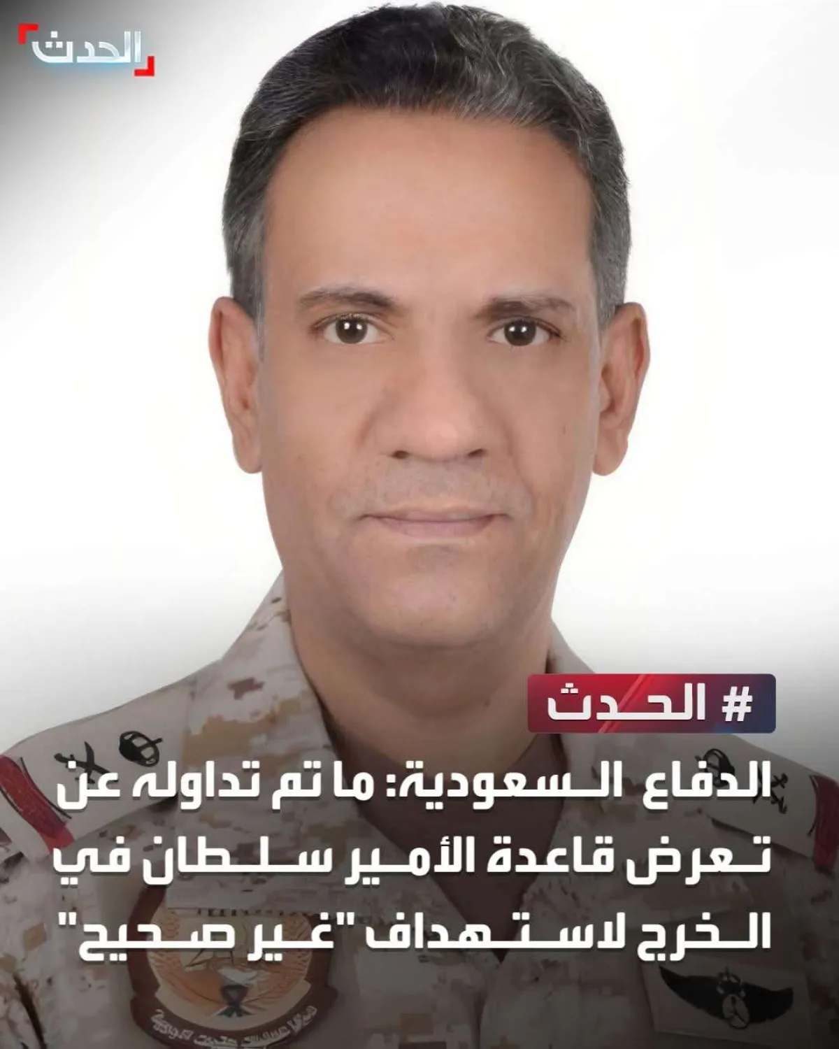 اللواء تركي المالكي ينفي استهداف قاعدة الأمير سلطان الجوية ويؤكد: صافرات الإنذار إجراء احترازي
