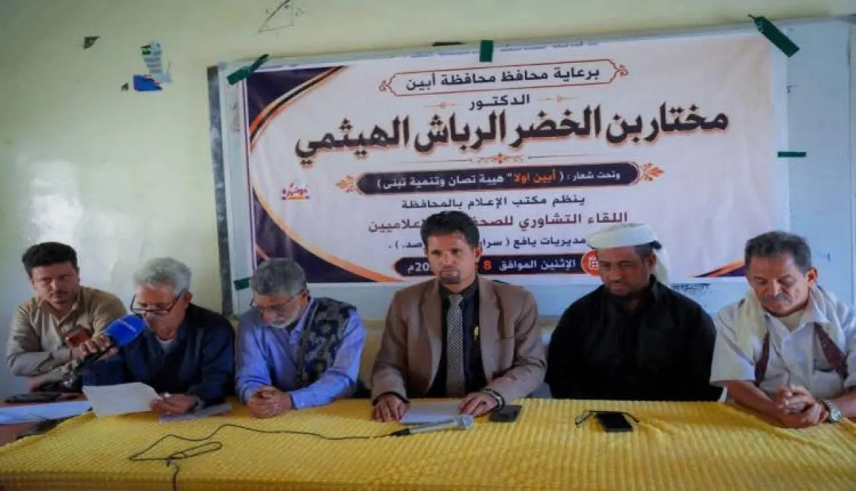 تحت شعار (أبين أولًا.. هيبة تُصان وتنمية تُبنى).. رصد تشهد انعقاد اللقاء التشاوري الموسع للإعلاميين بيافع