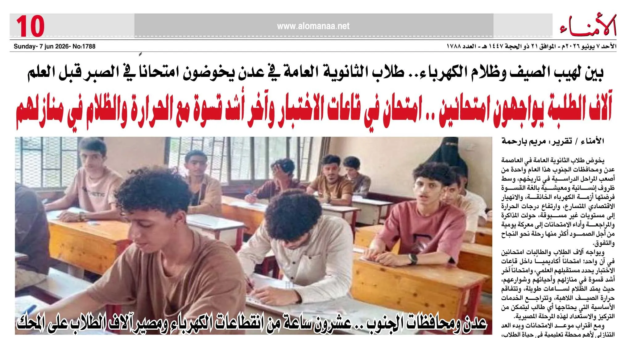 بين لهيب الصيف وظلام الكهرباء.. طلاب الثانوية العامة في عدن يخوضون امتحاناً في الصبر قبل العلم