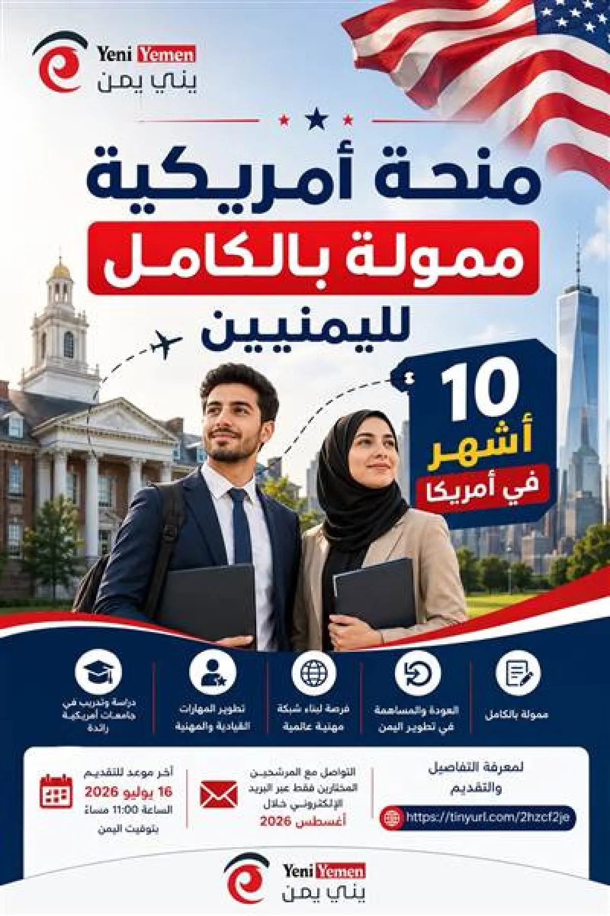 فرصة أمريكية ممولة بالكامل لليمنيين.. برنامج قيادي لعشرة أشهر في الولايات المتحدة يفتح باب التقديم