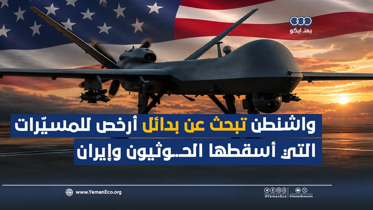 شاهد| واشنطن تبحث عن بدائل أرخص للمسيّرات التي أسقطها الحوثيون وإيران