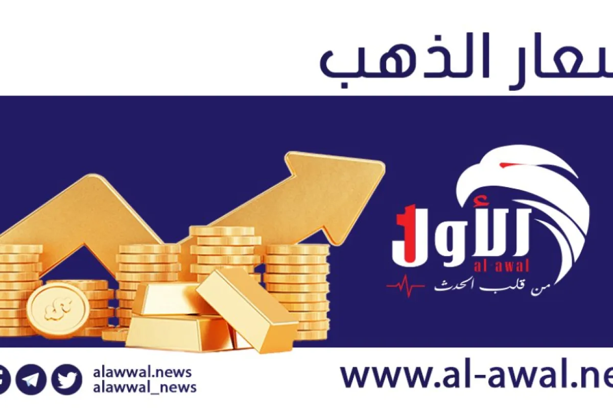 أسعار الذهب تفاجئ الجميع.. انخفاض كبير بـ(صنعاء) واستقرار مرتفع بـ(عدن)! 