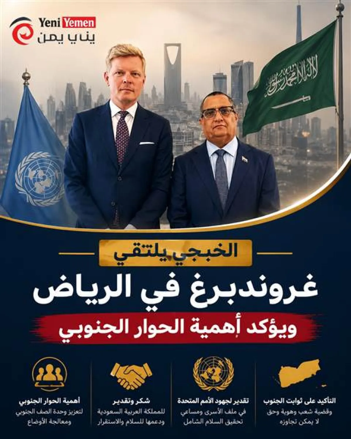 الخبجي وغروندبرغ يبحثان في الرياض تطورات اليمن ويؤكدان أهمية الحوار الجنوبي