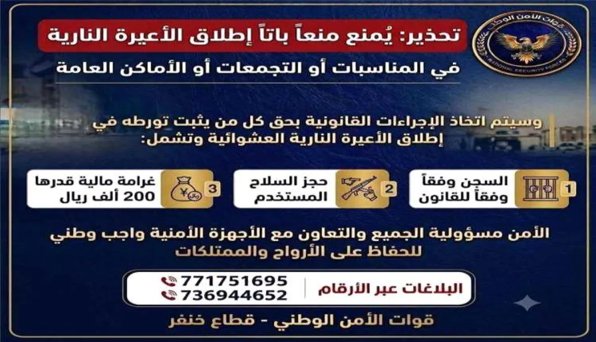 أمن خنفر يعلن عقوبات مشددة ضد مطلقي النار في المناسبات
