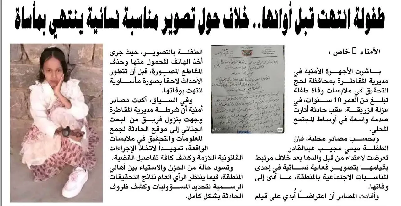 خلاف حول تصوير مناسبة نسائية ينتهي بمأساة .. طفولة انتهت قبل أوانها