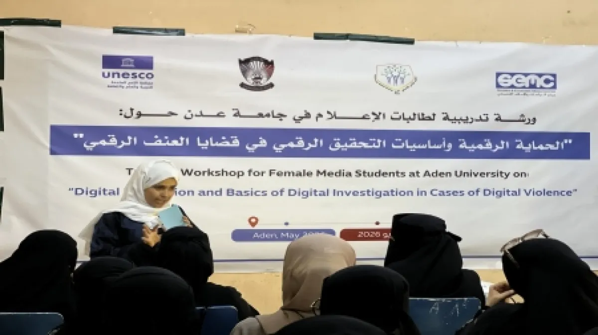 اليمن: اختتام برنامج تدريبي لـ80 طالبة إعلام في تعز وعدن حول الحماية الرقمية والتحقيق الرقمي
