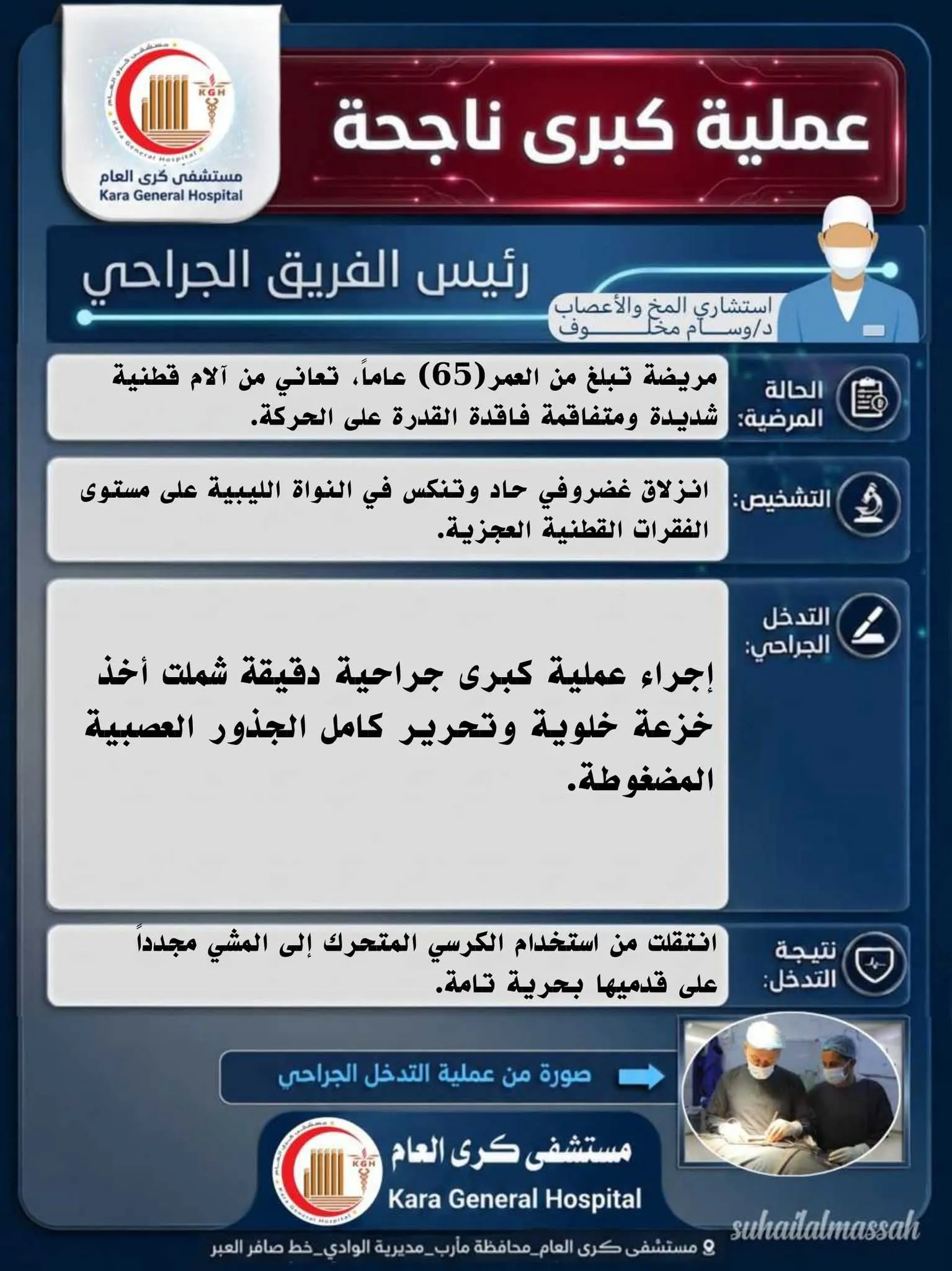 بعد أشهر من المعاناة.. مستشفى كرى العام يعيد سيدة ستينية إلى المشي من جديد