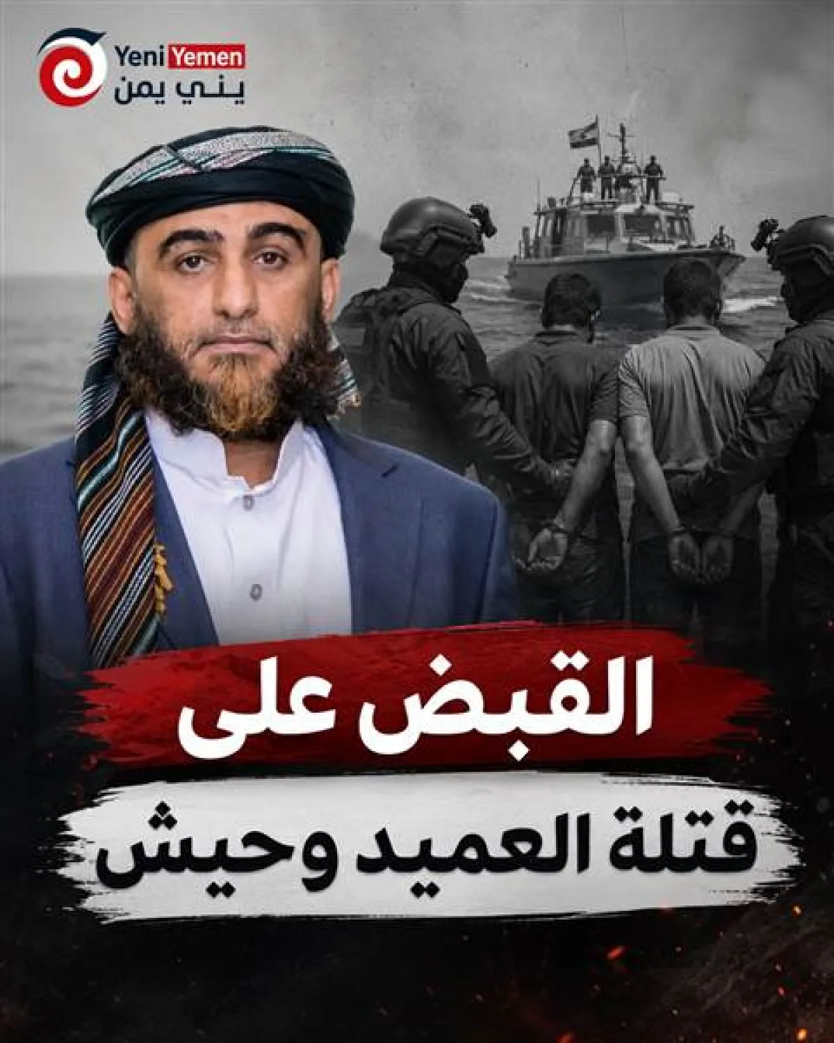 لهم ارتباط بالحوثيين...سقوط منفذي اغتيال العميد يحيى وحيش.. القبض عليهما أثناء الهروب بحراً