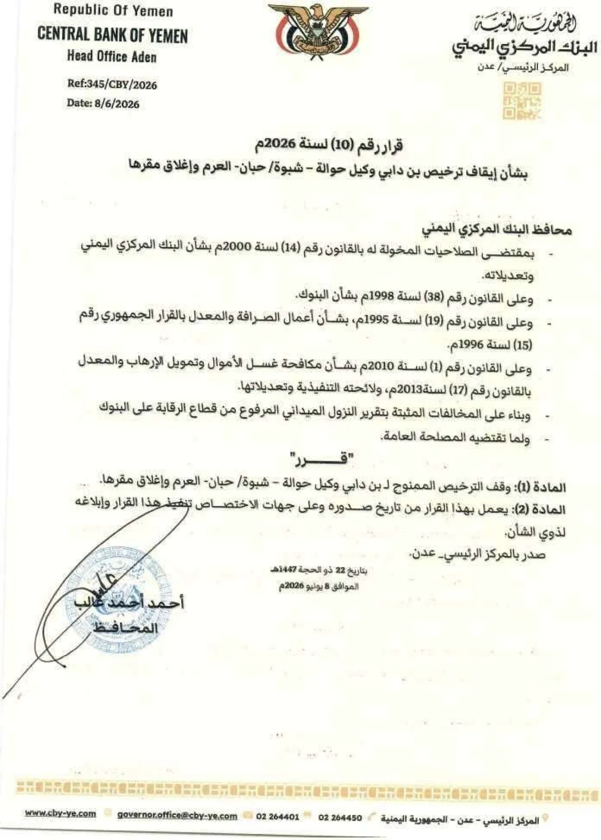 محافظ البنك المركزي يصدر قراراً بإيقاف ترخيص “شركة صرافة شهيرة” للحوالات في شبوة وإغلاق مقرها