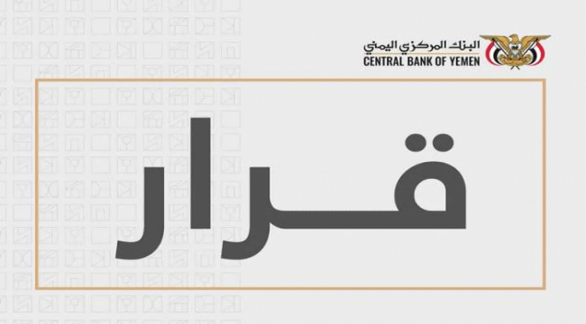 البنك المركزي اليمني - عدن يلغي ترخيص "وكيل بن داحي" للحوالات في شبوة ويغلق مقره