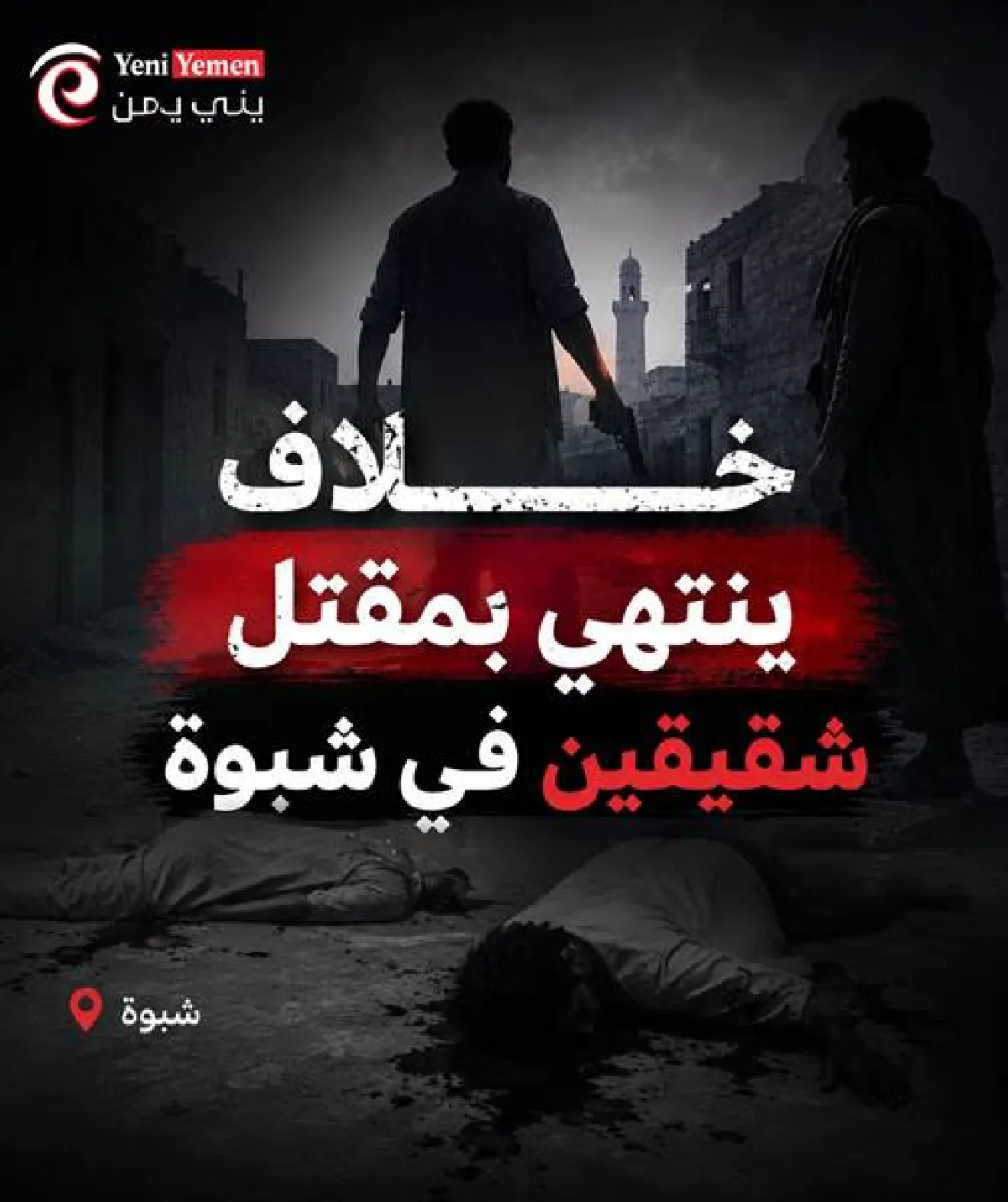 عندما يغيب الخوف من العقاب : خلاف عائلي دامٍ في شبوة ينتهي بمقتل شقيقين داخل أسرة واحدة