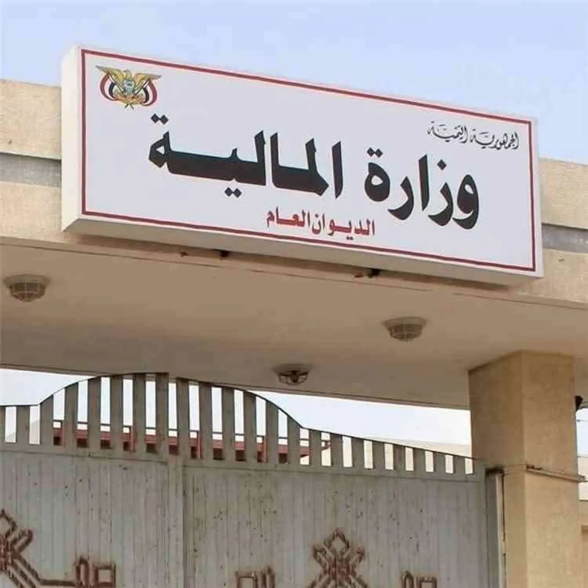 وزارة المالية تُطلق تعزيزات مرتبات المدنيين والعسكريين والمتقاعدين والشهداء والجرحى