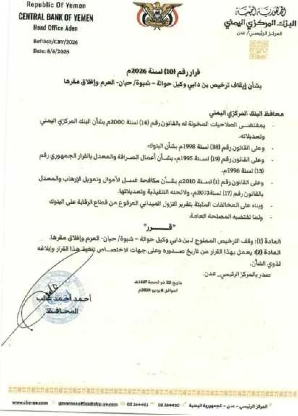محافظ البنك المركزي اليمني يصدر قرارا بايقاف تراخيص شركة صرافة واغلاق مقرها