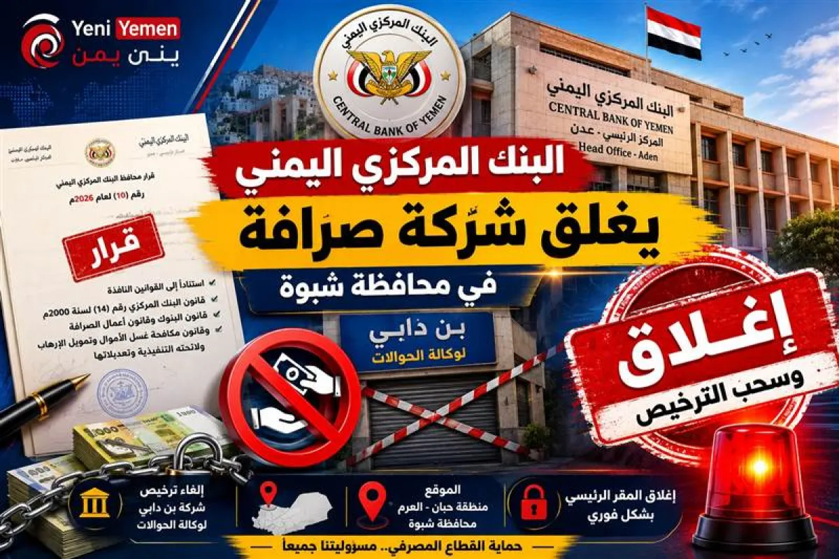 البنك المركزي اليمني يسحب ترخيص شركة حوالات ويغلق مقرها في شبوة