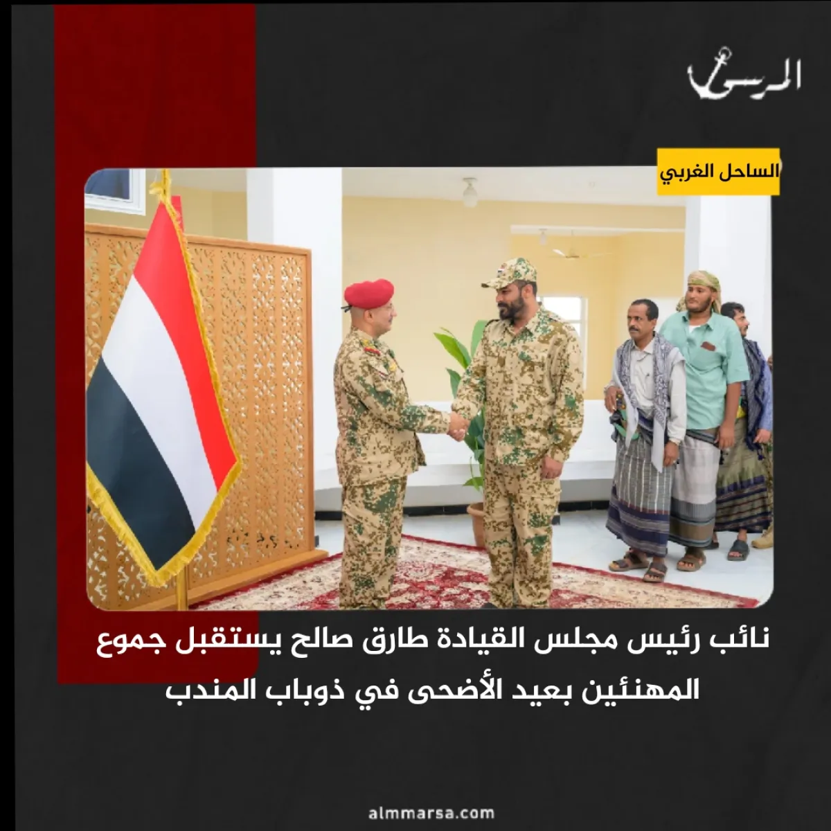 نائب رئيس مجلس القيادة طارق صالح يستقبل جموع المهنئين بعيد الأضحى في ذوباب المندب