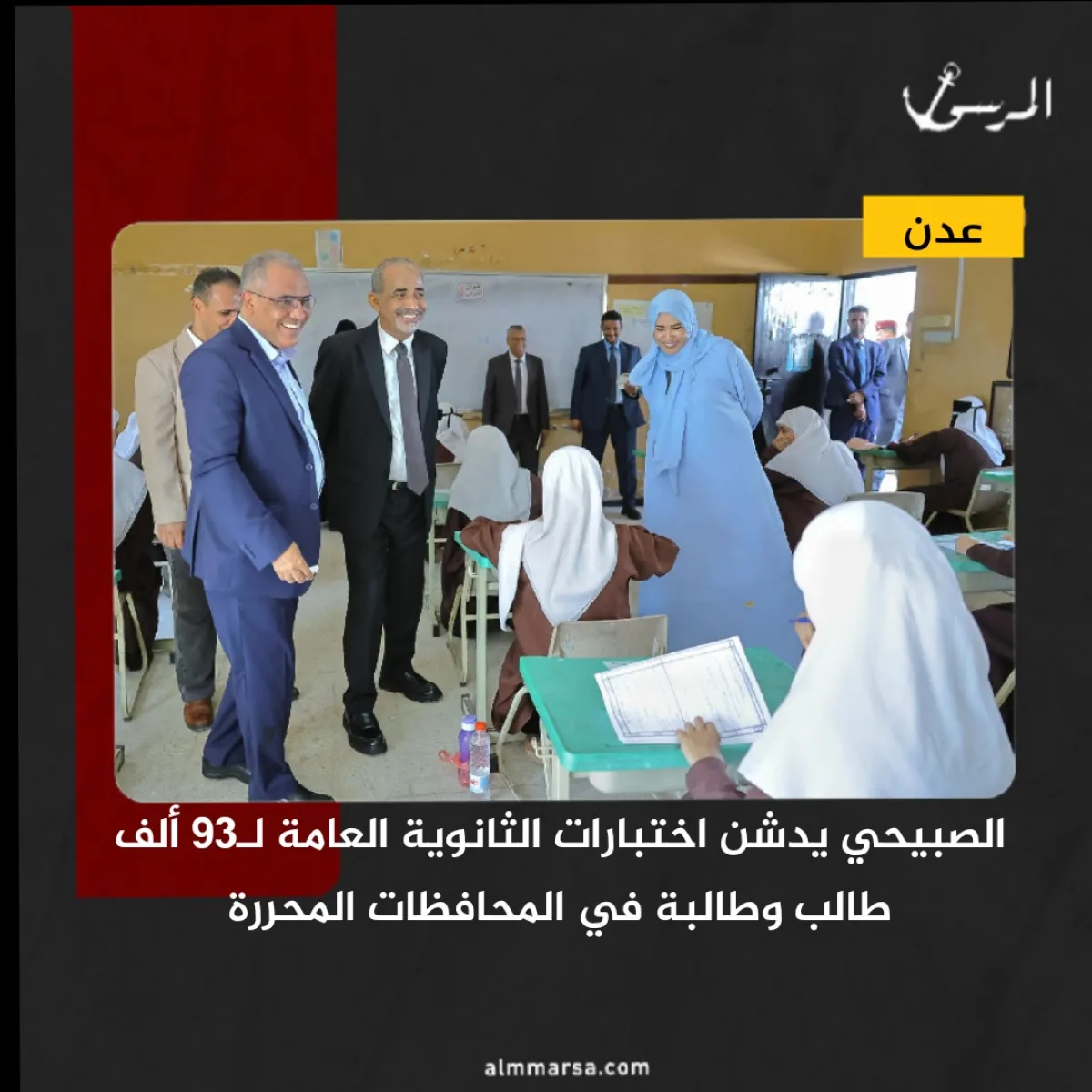 الصبيحي يدشن اختبارات الثانوية العامة لـ93 ألف طالب وطالبة في المحافظات المحررة