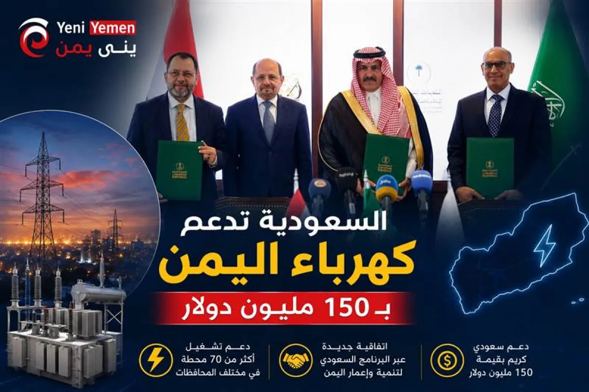 السعودية تدعم كهرباء اليمن بـ150 مليون دولار.. اتفاقية جديدة لتشغيل أكثر من 70 محطة توليد