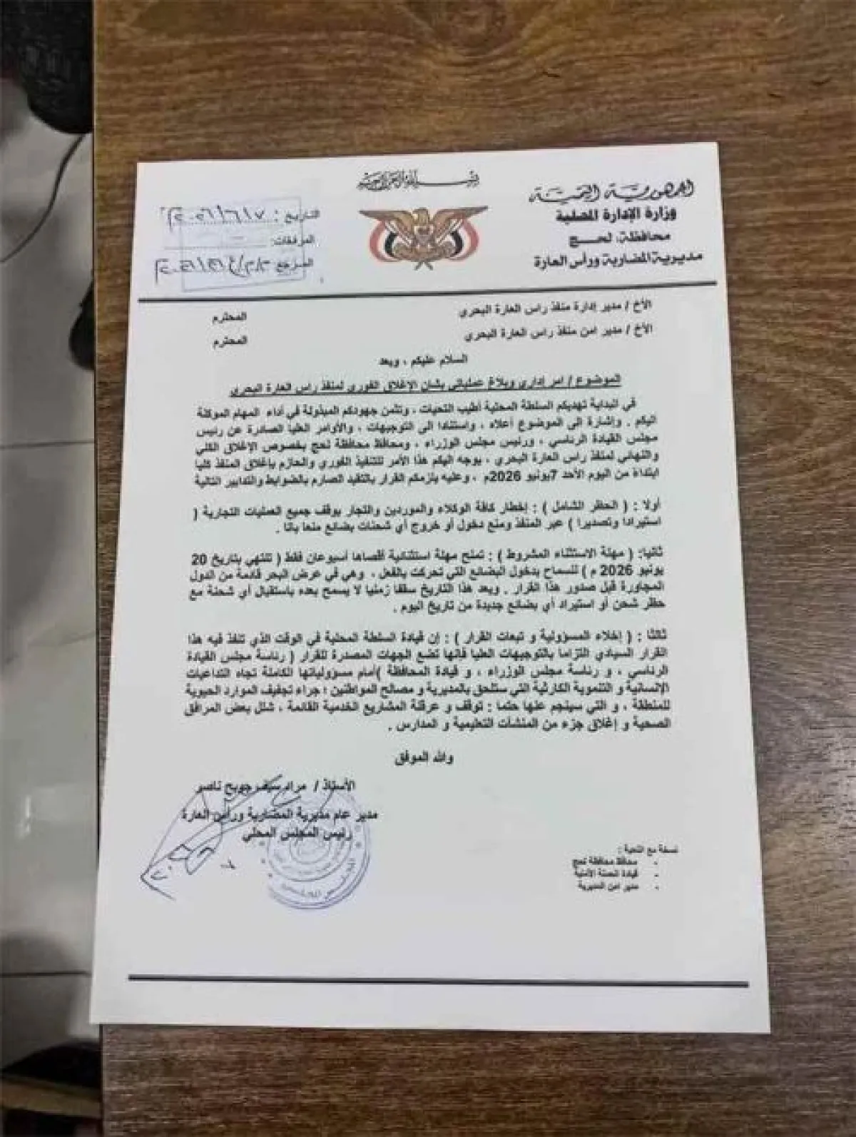 الاعلان رسمياً عنإغلاق منفذ رأس العارة البحري 