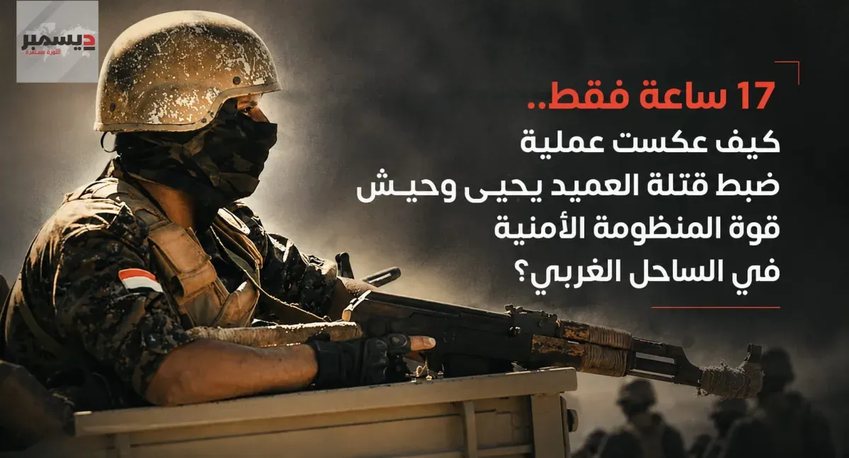 17 ساعة فقط.. كيف عكست عملية ضبط قتلة العميد يحيى وحيش قوة المنظومة الأمنية في الساحل الغربي؟