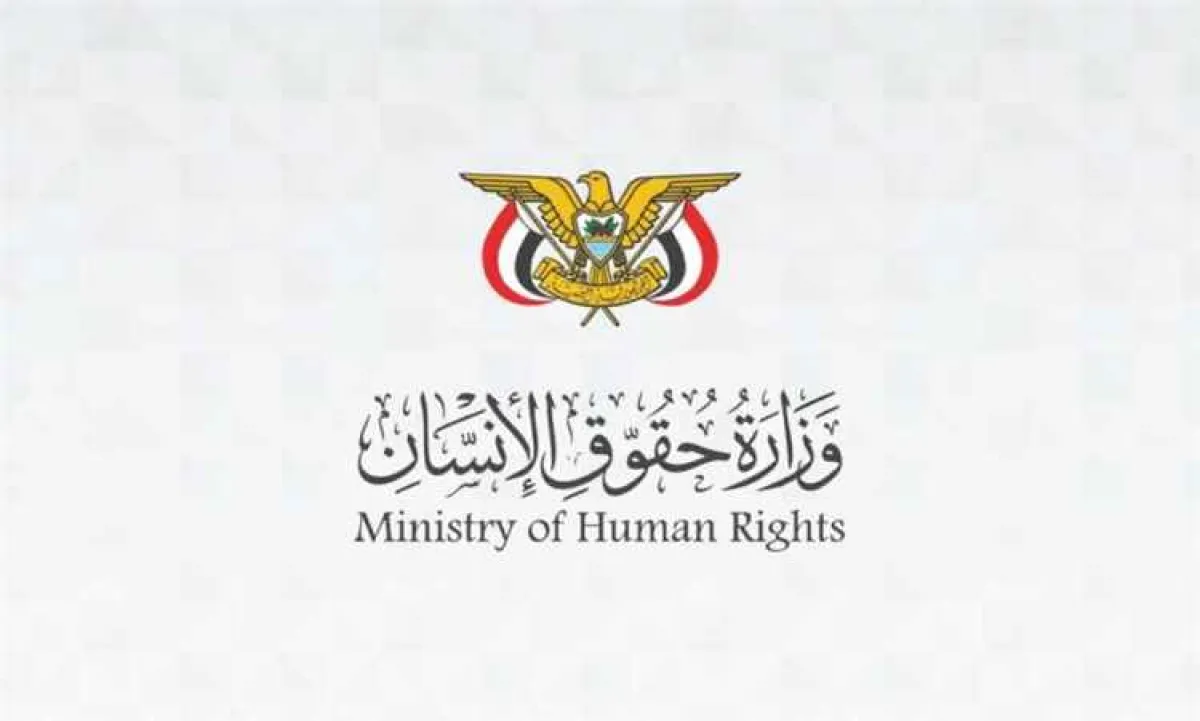وزارة حقوق الإنسان تدين وفاة أسير في أحد سجون الحوثي بصنعاء وتطالب بتحقيق دولي في الانتهاكات