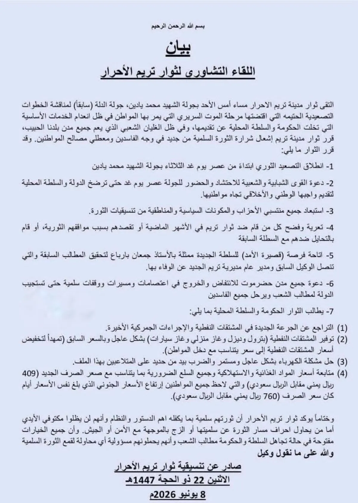 ثوار تريم يعلنون استئناف التصعيد السلمي ويدعون لاحتشاد شعبي للمطالبة بتحسين الخدمات