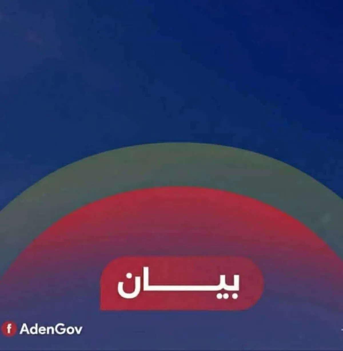 بيان عاجل صادر عن اللجنة الأمنية بعدن بخصوص الاحتجاجات
