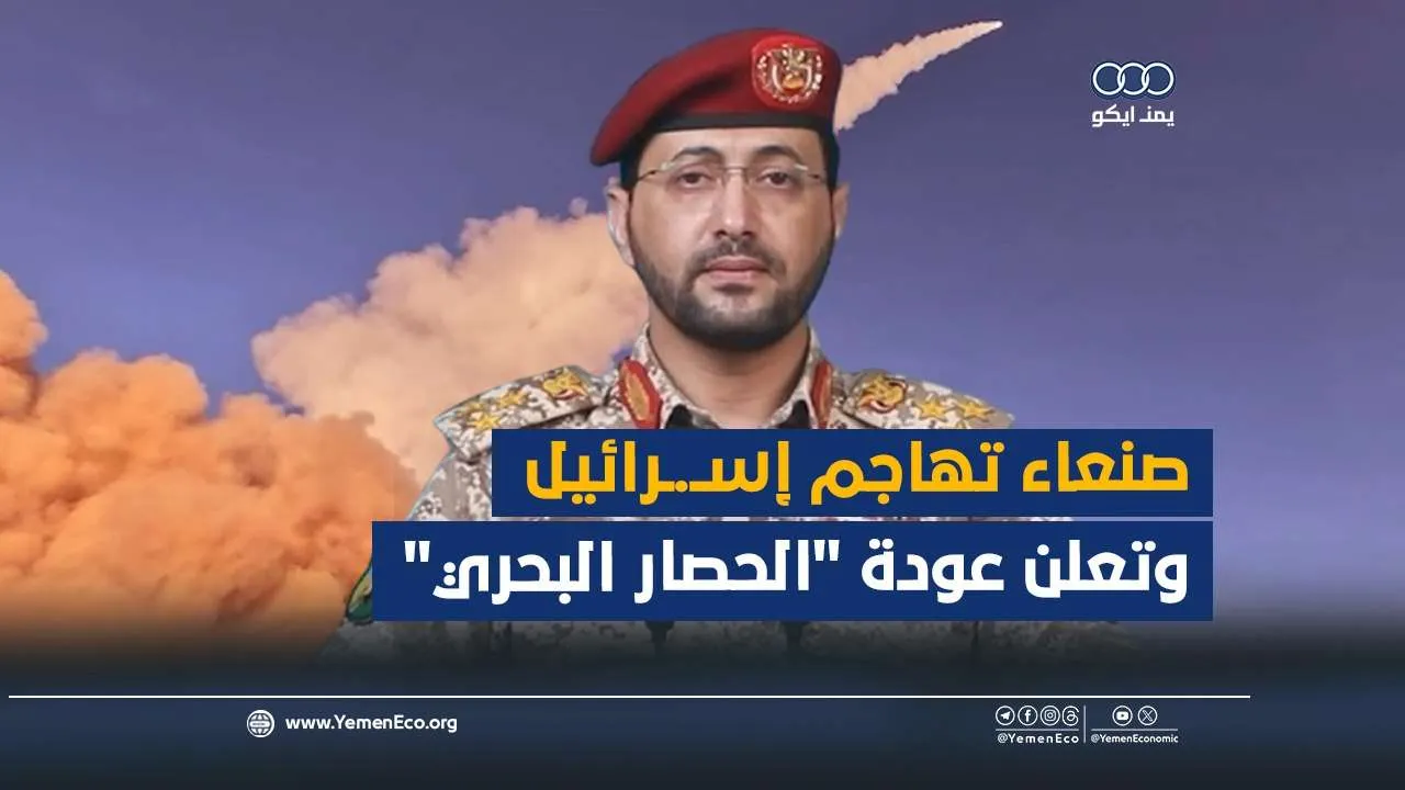 شاهد| صنعاء تهاجم إسـ.ـرائيل وتعلن عودة “الحصار البحري”
