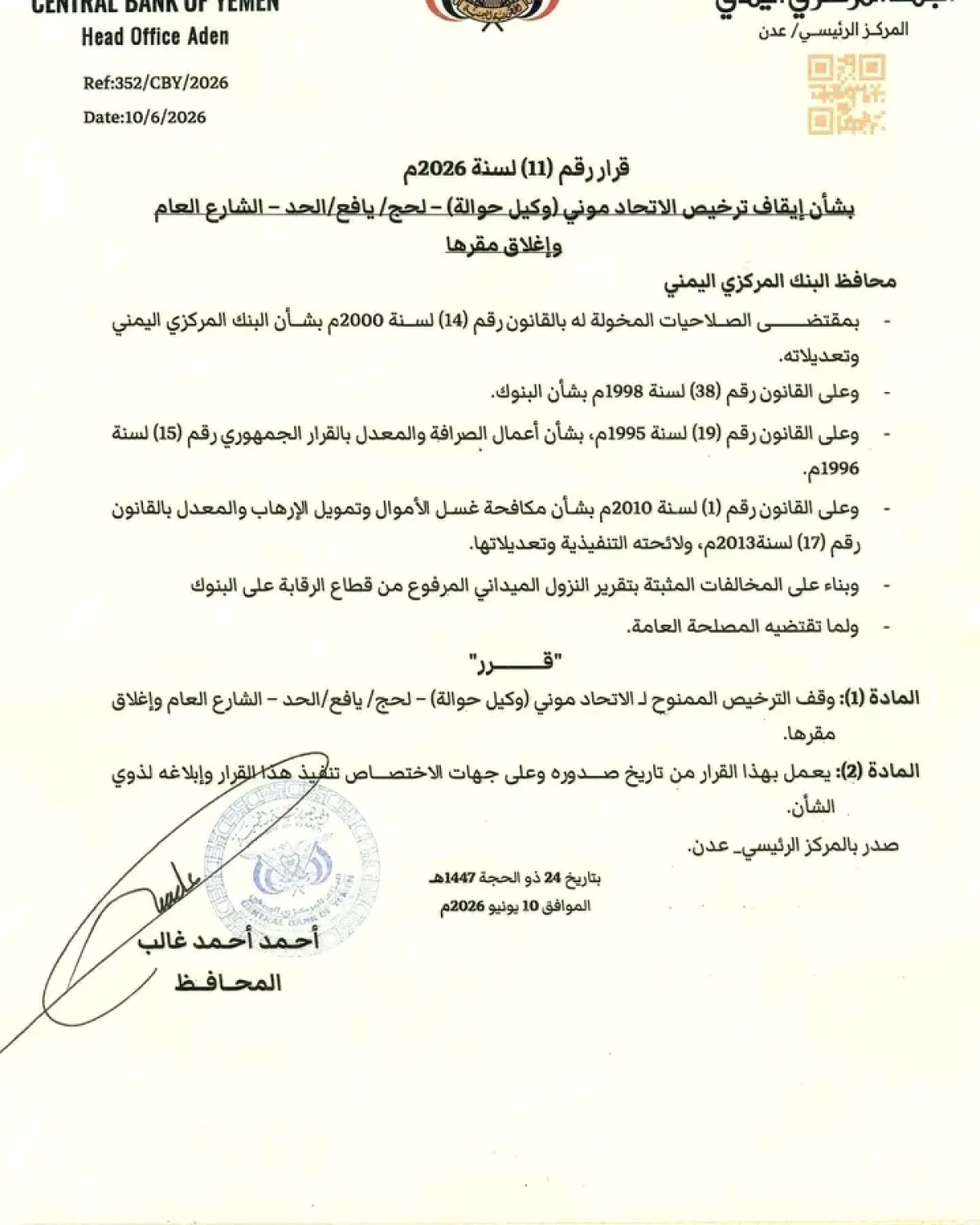 قرار جديد للبنك المركزي بإلغاء ترخيص شركة حوالات مالية في لحج
