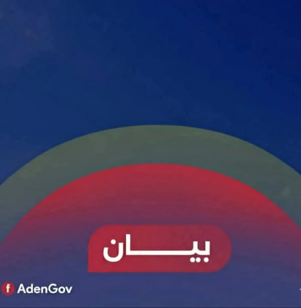 بيان صادر عن اللجنة الأمنية بالعاصمة عدن بخصوص الاحتجاجات والمظاهرات السلمية 
