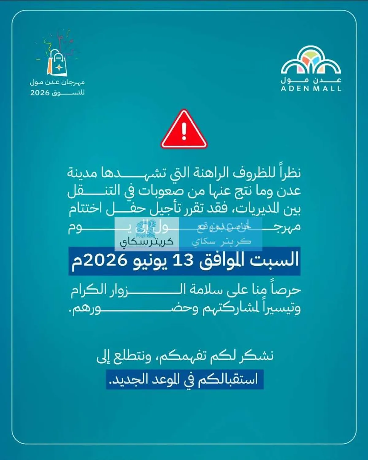 عاجل: تأجيل حفل اختتام مهرجان عدن مول للتسوق 2026 بسبب الأوضاع الراهنة في عدن