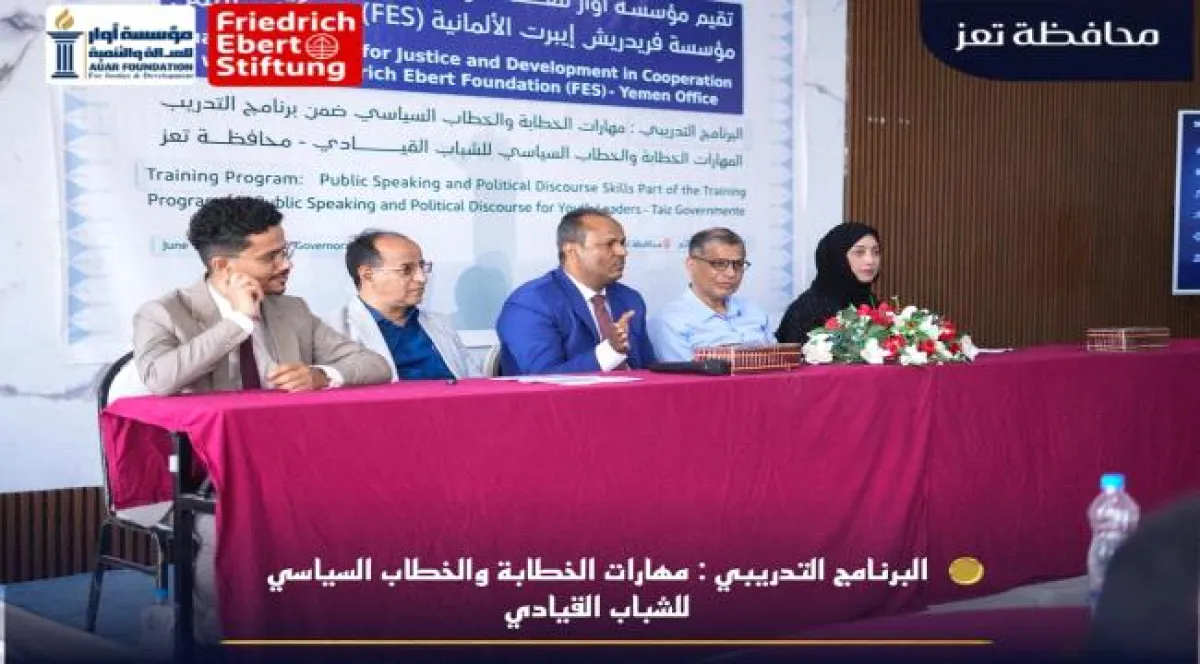 تعز: تدشين برنامج تدريبي نوعي للشباب القيادي لتعزيز مهارات الخطاب السياسي