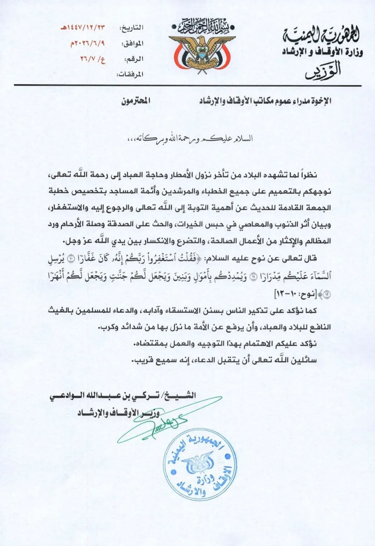 وزير الأوقاف يوجه بإقامة صلاة الاستسقاء في عموم محافظات الجمهورية 