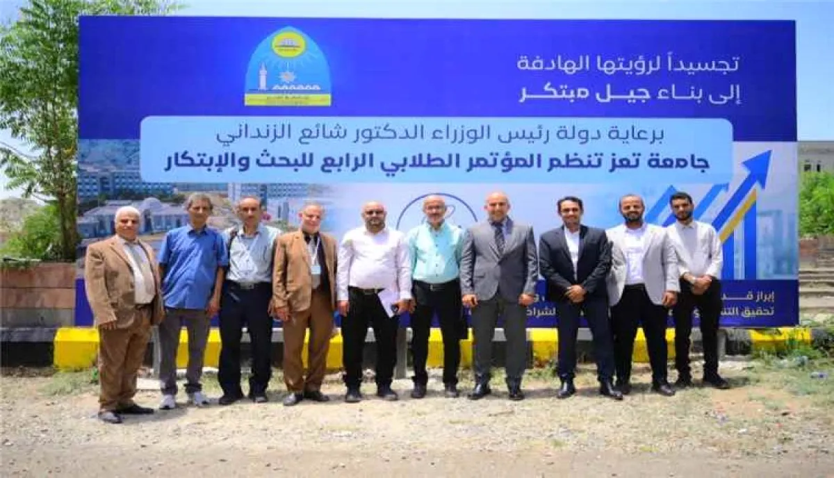 جامعة تعز تختتم فعاليات مؤتمر الطلبة الرابع للبحث والابتكار بتوصيات لتعزيز التنمية وريادة الأعمال