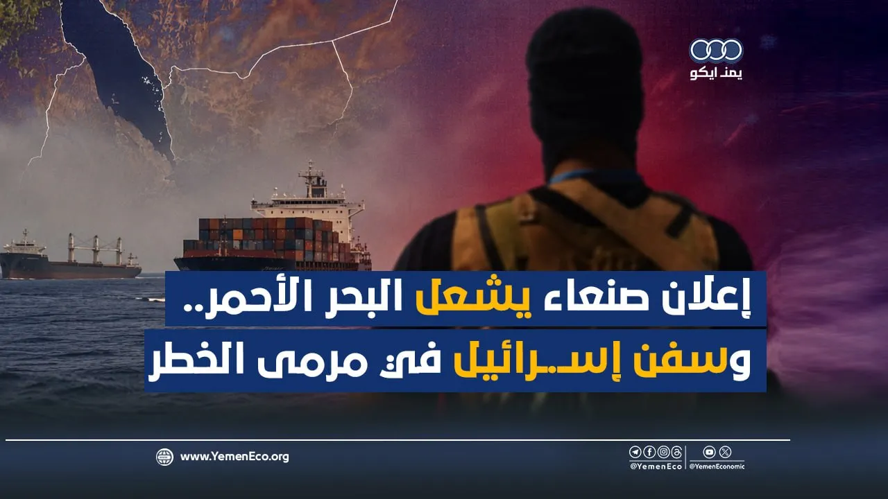شاهد| إعلان صنعاء يشعل البحر الأحمر.. وسفن إسرائيل في مرمى الخطر