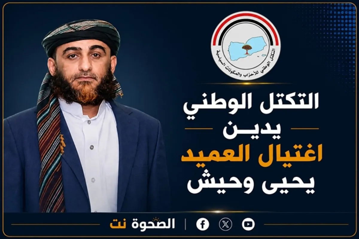 التكتل الوطني يدين اغتيال العميد يحيى وحيش ويطالب بموقف حازم تجاه جرائم الاغتيالات