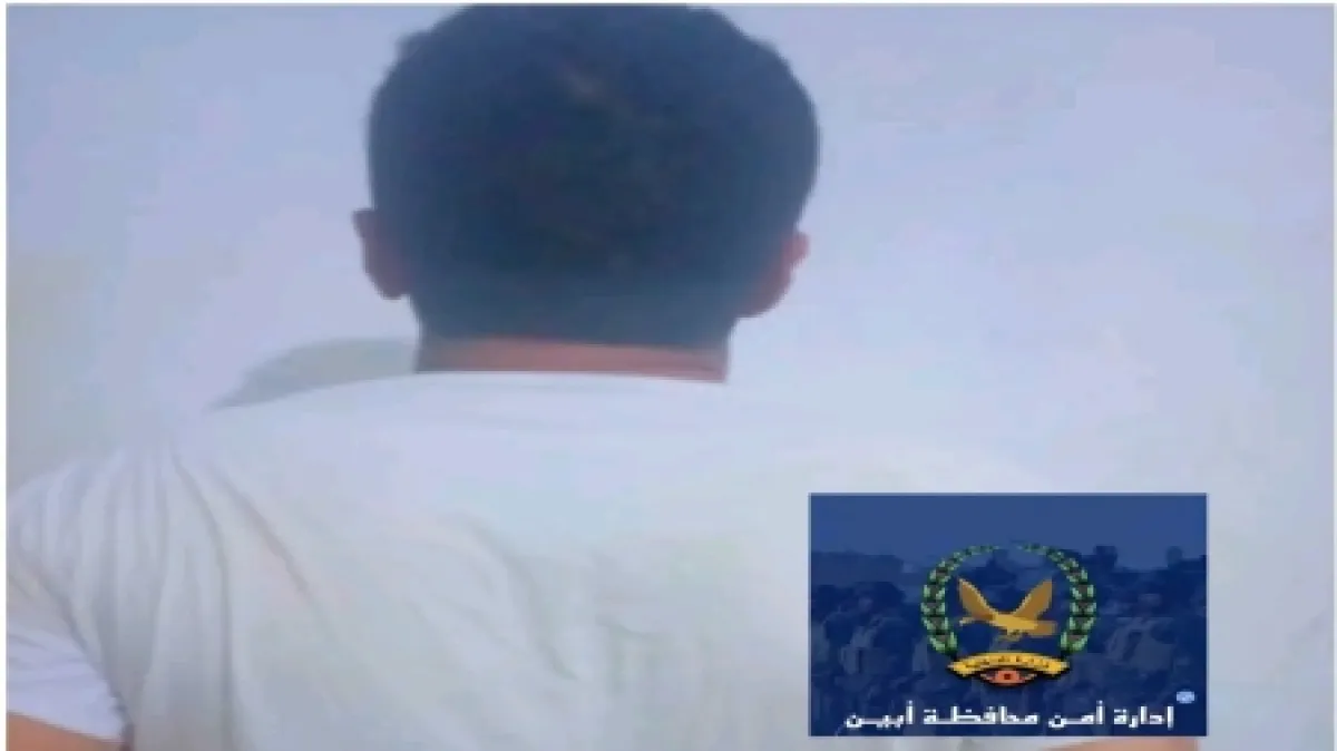 اليمن: أمن ابين يعلن توقيف ناشط بتهم تتعلق بالتخابر وتمويل أنشطة تهدد الأمن والاستقرار