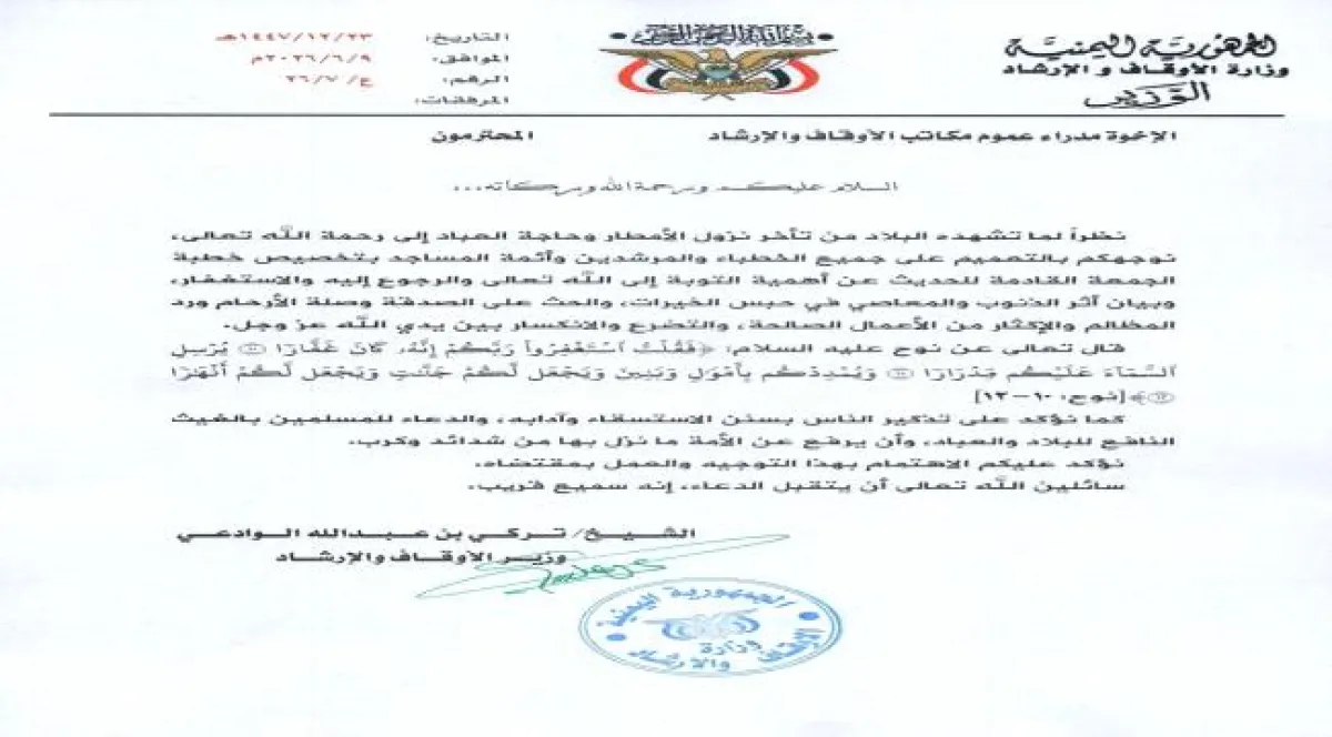 توجيه إلى مساجد اليمن بإقامة صلاة الاستسقاء