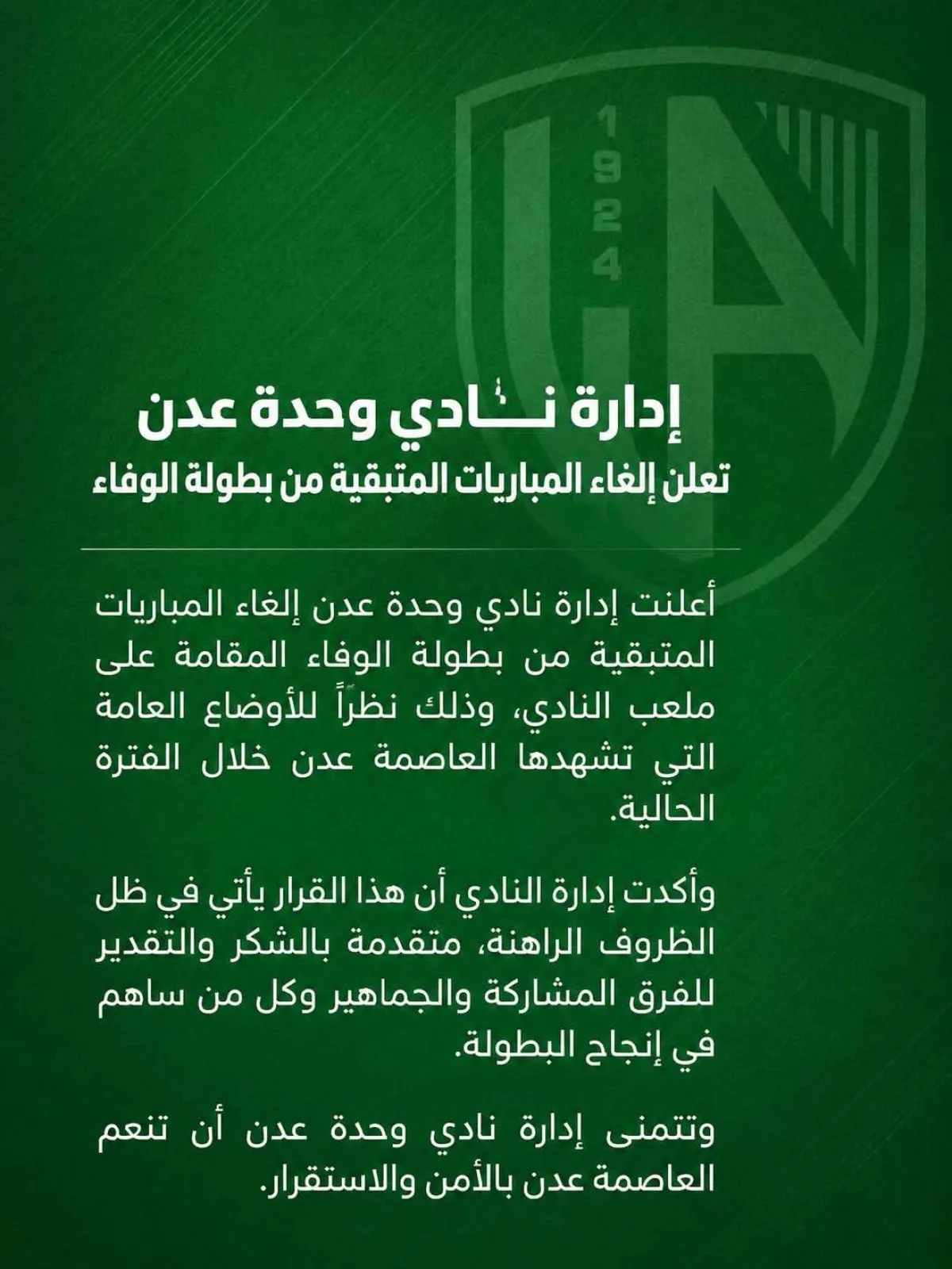 إدارة نادي وحدة عدن تعلن إلغاء المباريات المتبقية من بطولة الوفاء