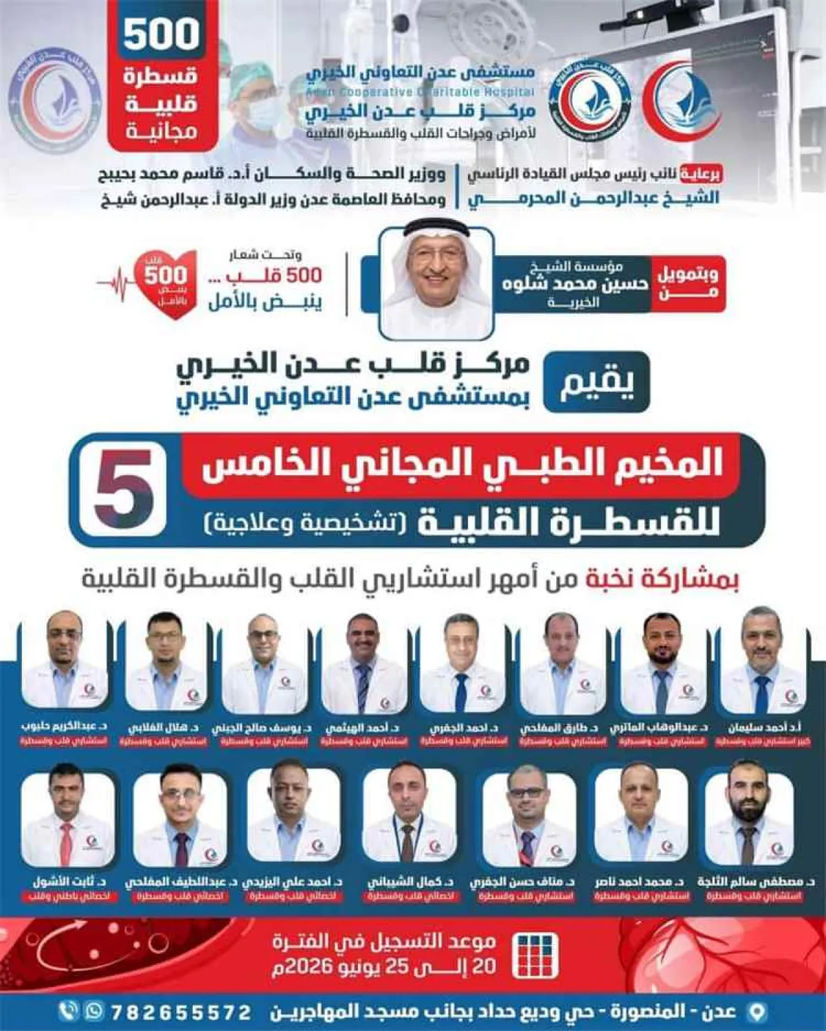 الوكيل الشبحي يبارك التحضيرات لمخيم القسطرة القلبية بمستشفى عدن التعاوني ويشيد بالدعم للحالات الإنسانية