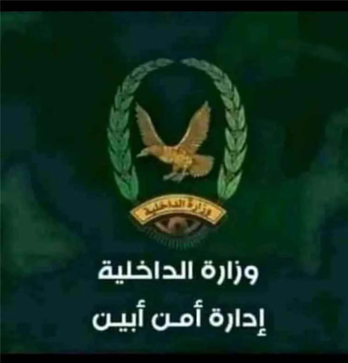 أمن لودر يصدر تحذيرات صارمة لضبط الحالة الأمنية في المديرية