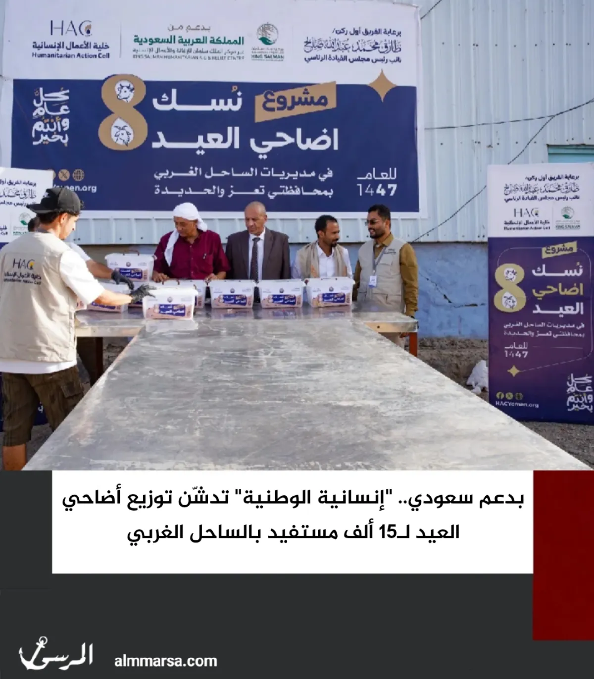 بدعم سعودي.. “إنسانية الوطنية” تدشّن توزيع أضاحي العيد لـ15 ألف مستفيد بالساحل الغربي