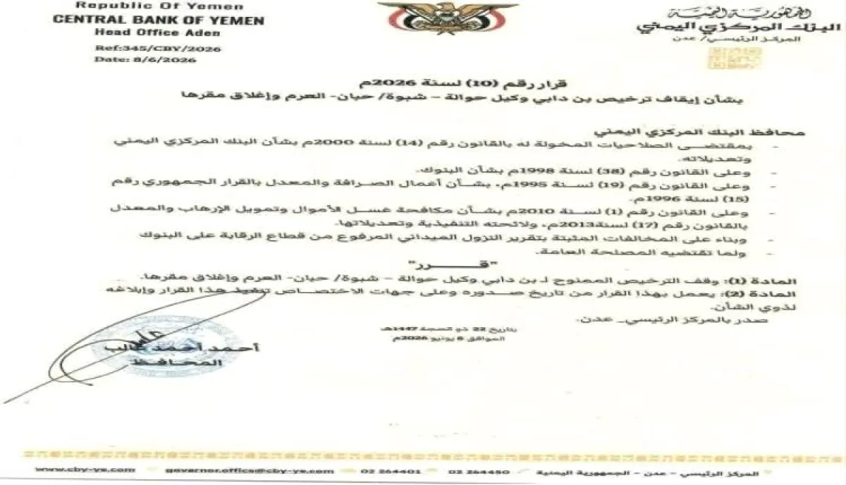 قرار صادر عن البنك المركزي اليمني بعدن