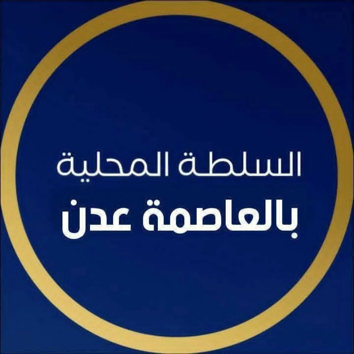 بيان صادر عن اللجنة الأمنية بالعاصمة عدن