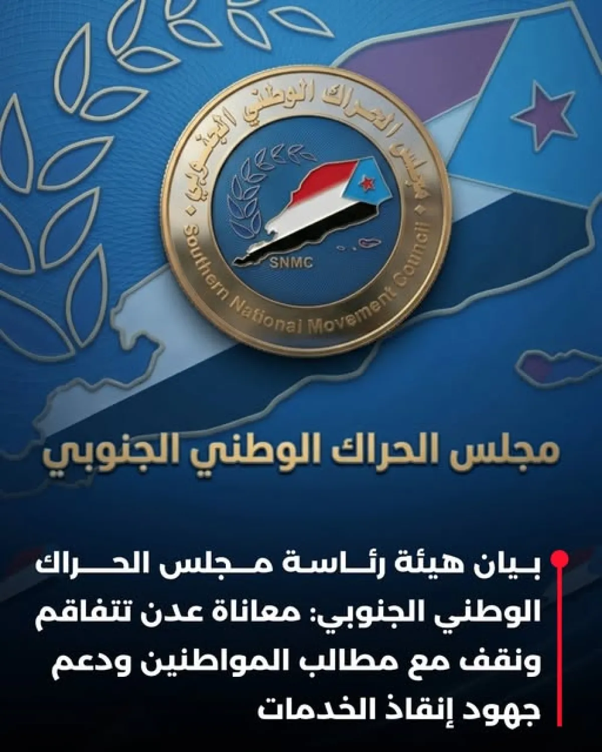 بيان صادر عن هيئة رئاسة مجلس الحراك الوطني الجنوبي