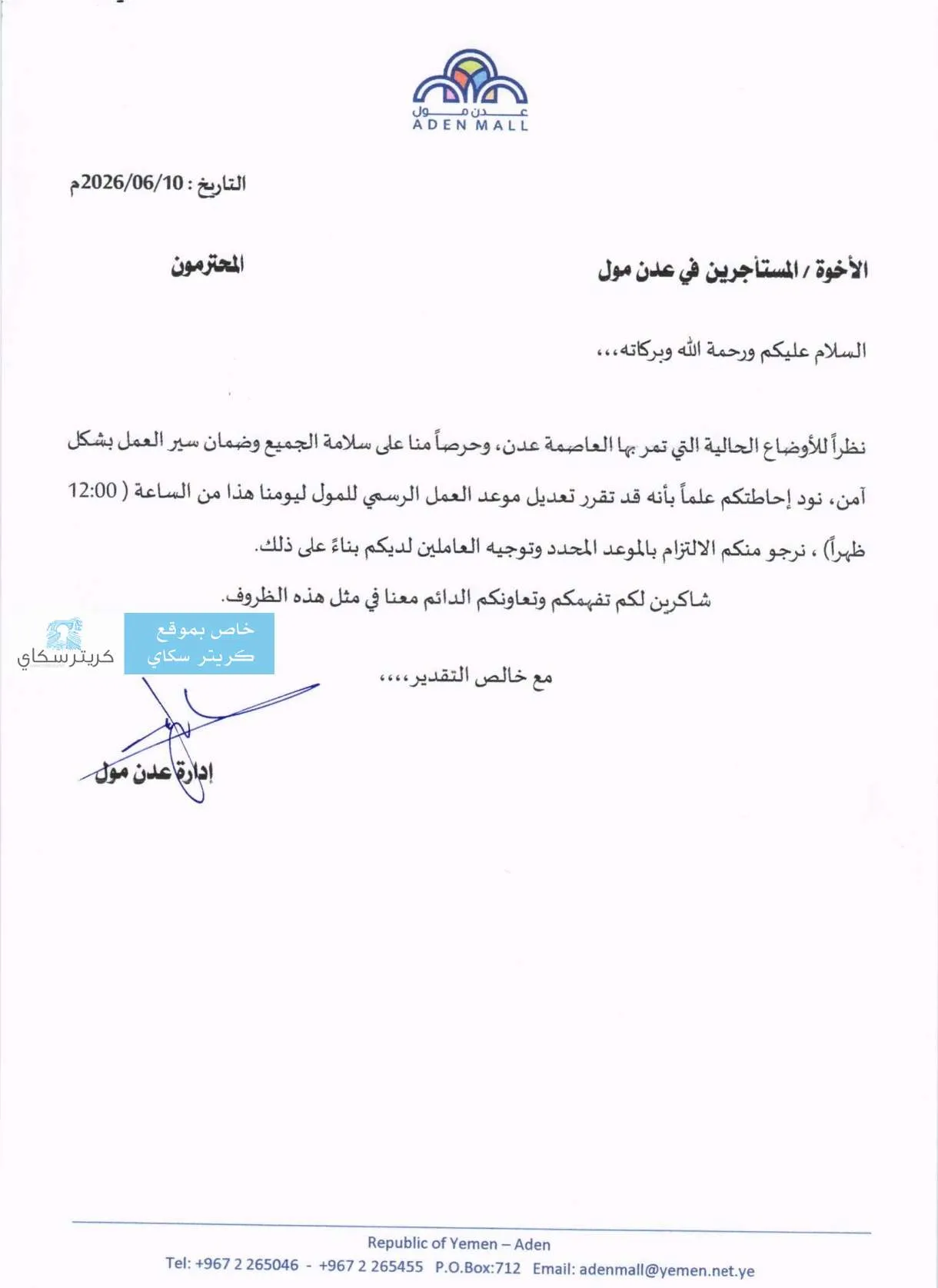 عاجل:عدن مول يبلغ المستأجرين بتغيير مفاجئ بموعد العمل اليوم