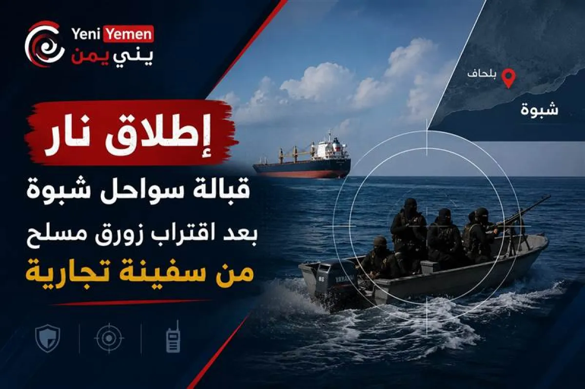 إطلاق نار قبالة سواحل شبوة بعد اقتراب زورق مسلح من سفينة تجارية