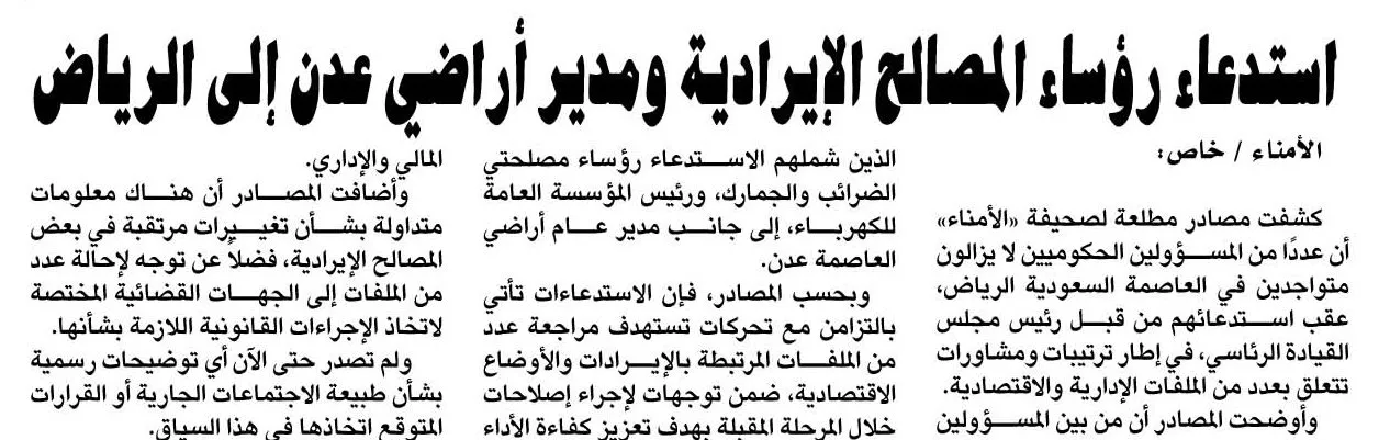 استدعاء رؤساء المصالح الإيرادية ومدير أراضي عدن إلى الرياض