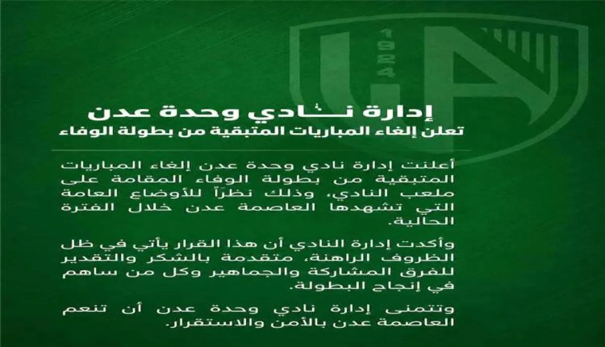 إيقاف بطولة الوفاء في وحدة عدن بسبب الأوضاع الراهنة في المدينة